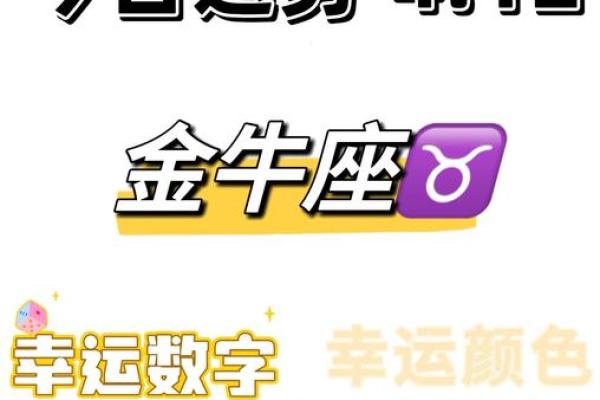 十二星座的金牛座运势怎么样