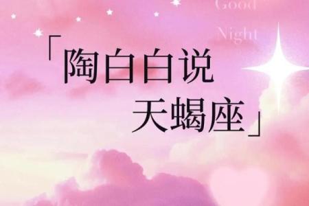 天蝎座适合跟什么样的星座在一起生活