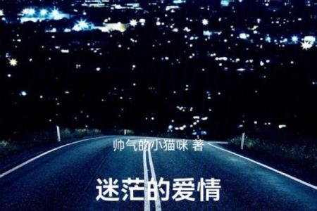 父母信八字，我的爱情该何去何从？