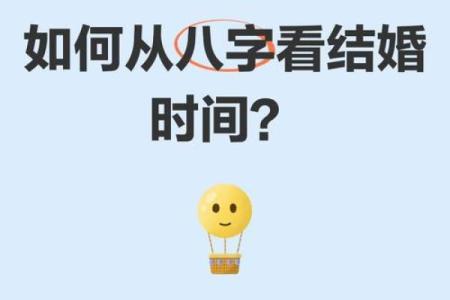 如何从八字看婚姻时间？结婚时间该怎么决定？