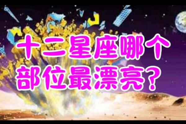 12星座中最能成事的是哪个部位