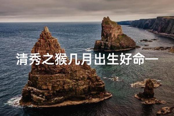 为什么贵人年少多清秀 八字中什么叫清秀之命