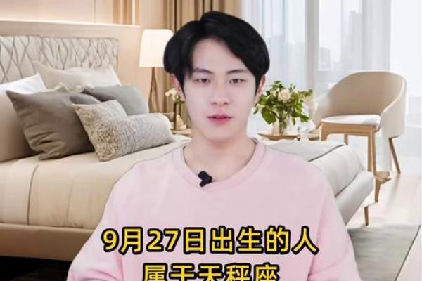 9月27号是什么星座