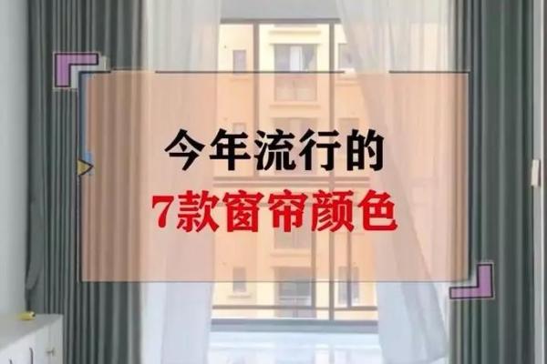 生活中客厅窗帘风水禁忌有哪些