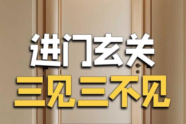入门风俗小分享，风水3见3不见