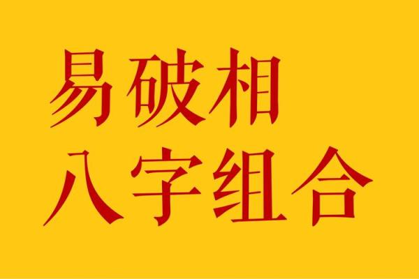 八字日破