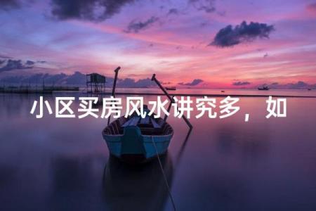 外面买的房子讲究风水吗