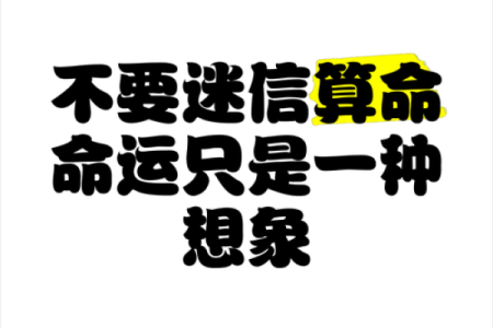 算命说我们命运不合，是不是这样化解不了呢？