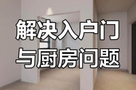 房门对窗户和厨房的风水化解
