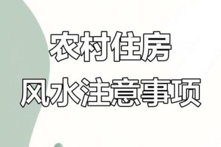 关于农村住宅风水禁忌与化解方法