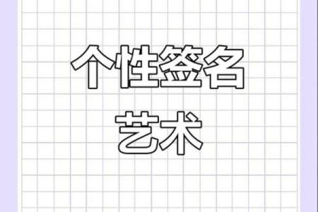 更新艺术签名 名字测试只供娱乐哦 命运是在自己的努力下的