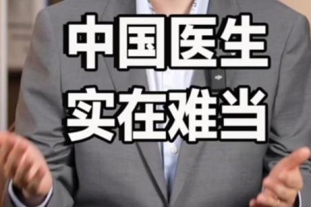 当医生的八字