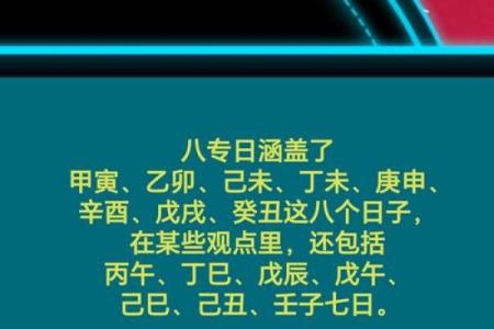 八字日破