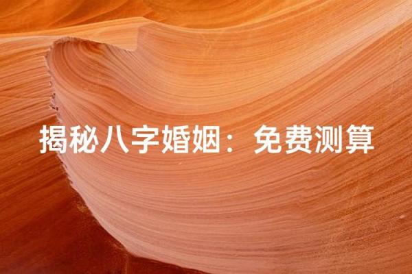 八字姻缘网 姻缘八字测算？