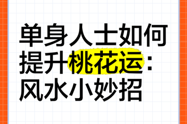 旺桃花风水，旺桃花运四大妙招