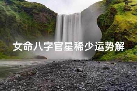 八字无官星就无事业吗