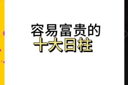 最有财运的日柱 八字看你和富贵命有缘吗