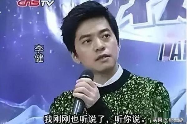 李健八字