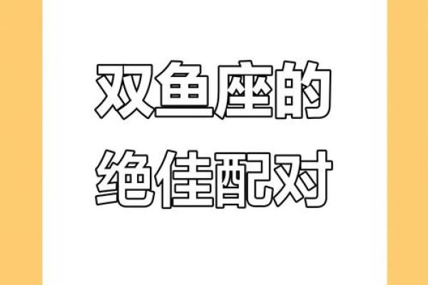 与双鱼女最配的星座 与双鱼男最配的星座