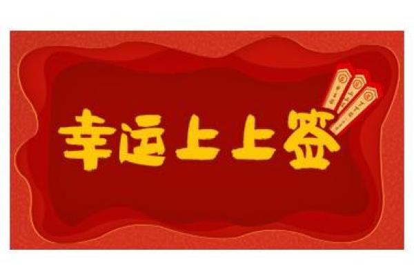 灵运上签最准的签法