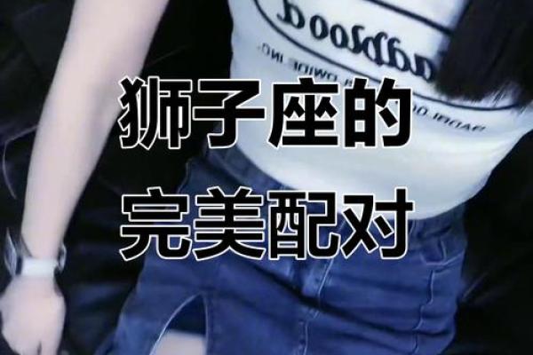 狮子座女生对待爱情的态度 狮子座女生和什么星座男生最配