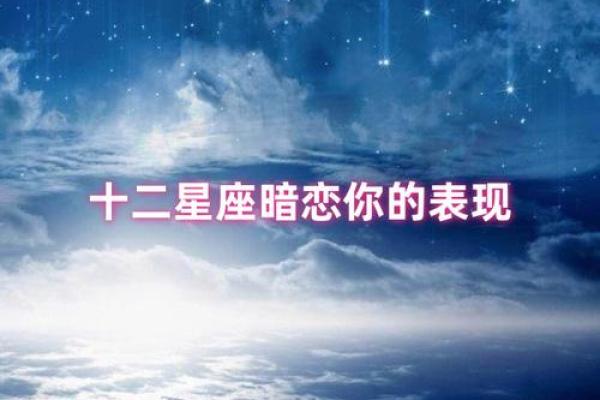 十二星座男有这些行为，说明他暗恋你