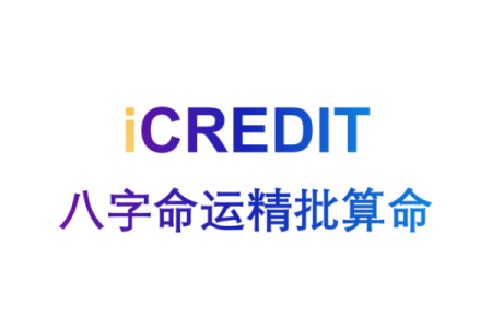 八字算命人工咨询