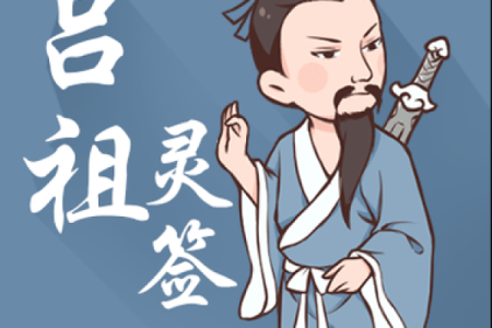 吕祖灵签第十一签姻缘 吕祖灵签第十签详解？