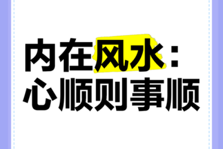 如何利用风水让自己能心想事成