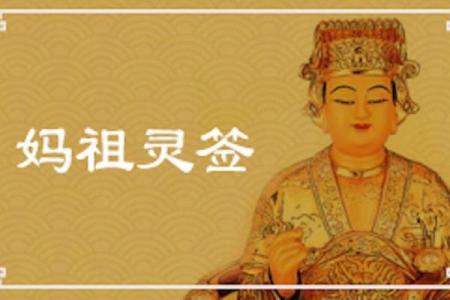 妈祖60灵签