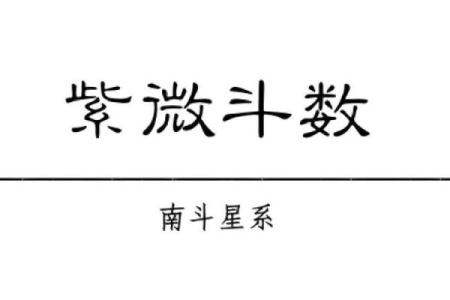 紫薇斗数天梁