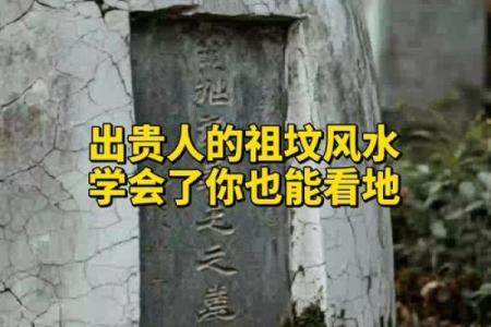 祖坟风水不好怎么化解