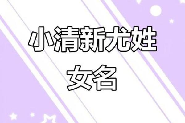 尤姓女孩名字大全-尤姓女孩起名字大全-尤姓名字大全姓名