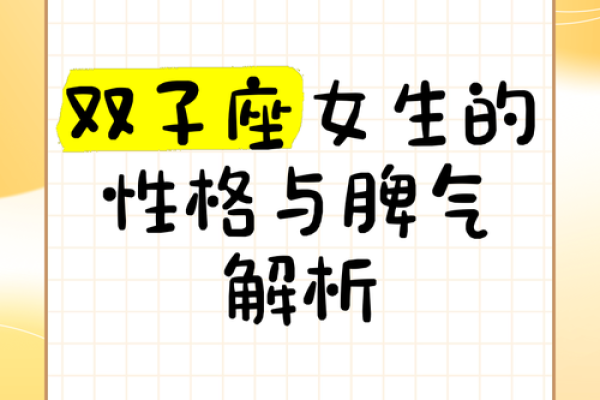 双子座女生性格特点是怎样的 双子座女生配什么星座