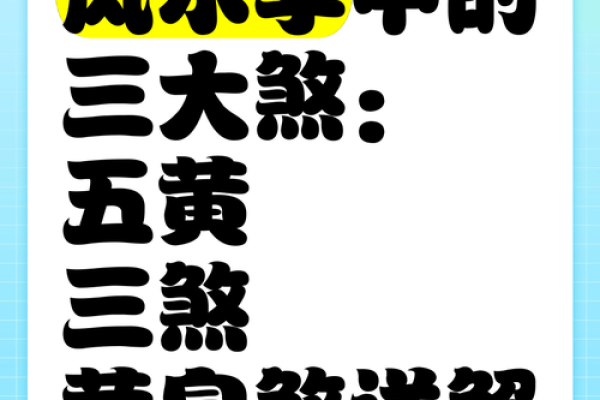 风水五黄煞最怕什么忌讳须知