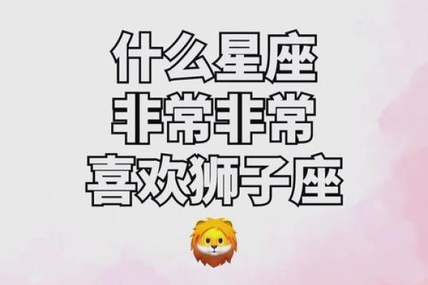 狮子男喜欢什么类型的女孩子 狮子男把心给了哪个星座