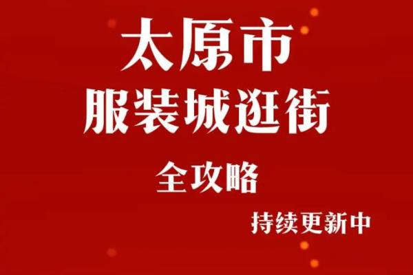 太原服装城算命