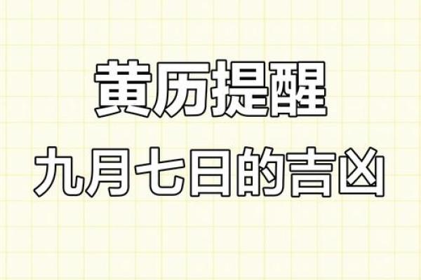 7月9号诸事宜忌老黄历！