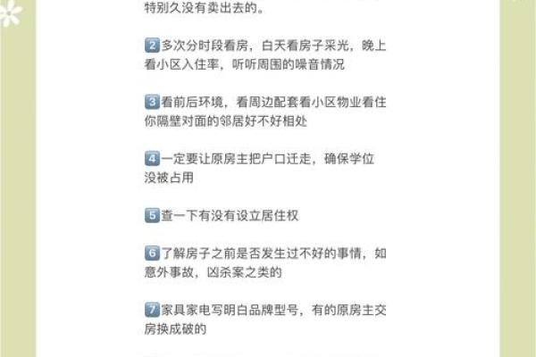 购买二手房风水以及需要注意的相关事项
