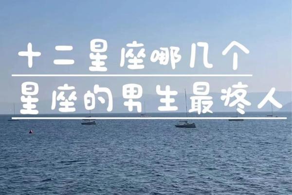 三分钟带你了解十二星座男的霸道指数...