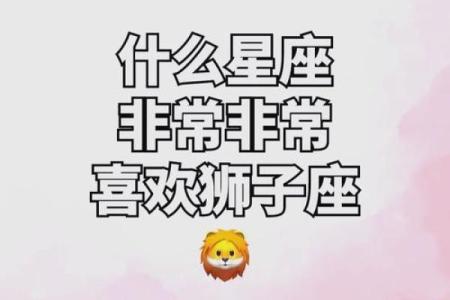 狮子男喜欢什么类型的女孩子 狮子男把心给了哪个星座