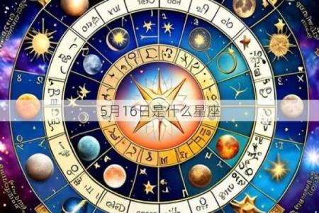 5月是什么星座 5月份是什么星座