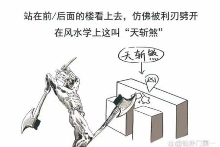 天斩煞对居家风水，有哪些危害