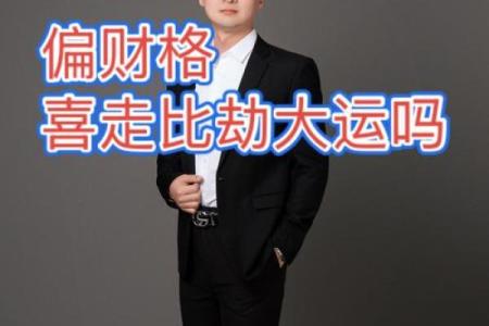 偏财格富翁八字