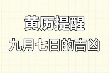 7月9号诸事宜忌老黄历！