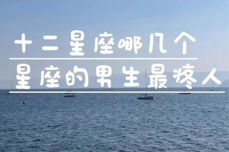三分钟带你了解十二星座男的霸道指数...