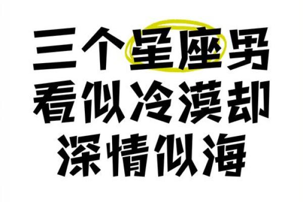 不爱原配爱小三的星座男