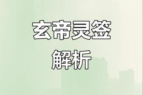 玄天上帝灵签簿