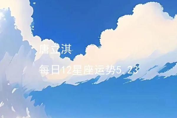 唐立淇魔蝎星座下半年运势
