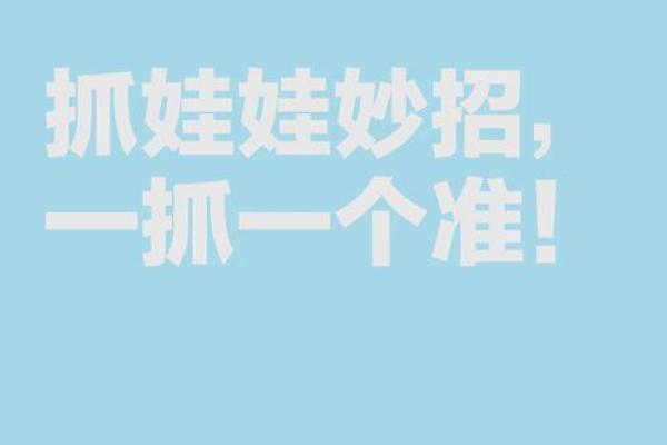 12星座“抓娃娃”秘籍，巨蟹座必读！